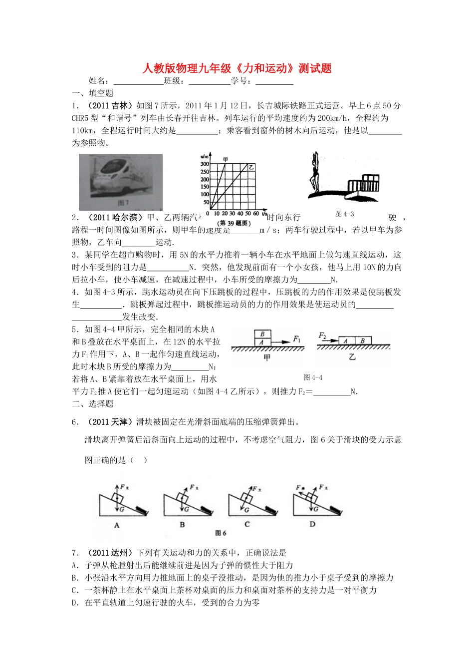九年级物理(力和运动)测试卷 人教新课标版试卷_第1页
