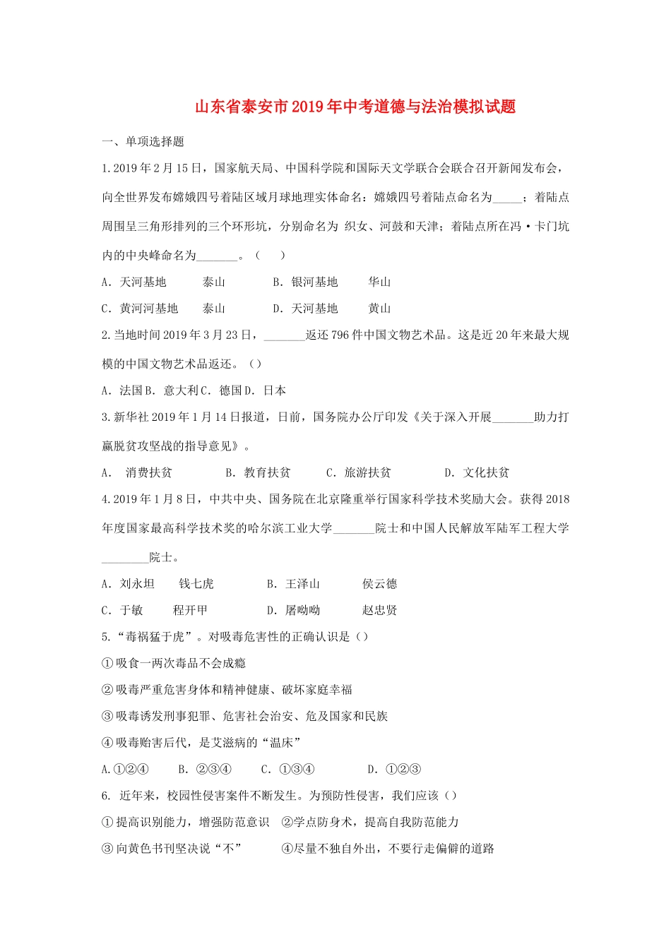 山东省泰安市中考道德与法治模拟试卷_第1页