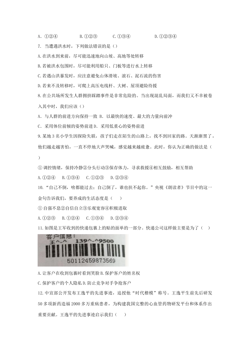 山东省泰安市中考道德与法治模拟试卷_第2页