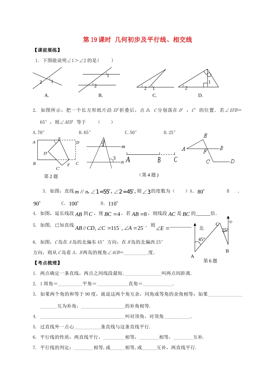 山东省武城县四女寺镇中考数学复习 第19课时 几何初步及平行线、相交线试卷_第1页