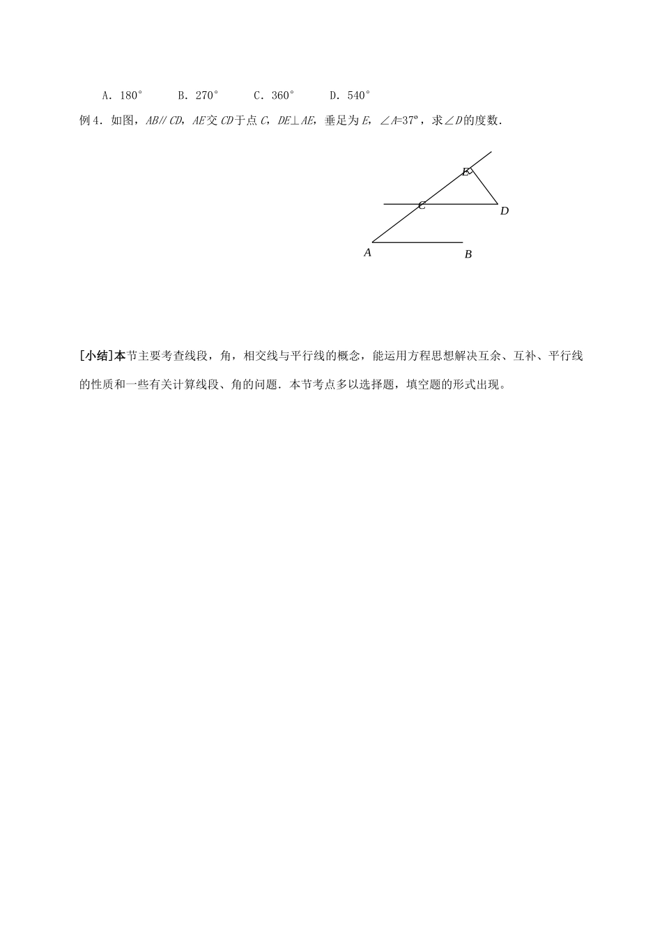山东省武城县四女寺镇中考数学复习 第19课时 几何初步及平行线、相交线试卷_第3页