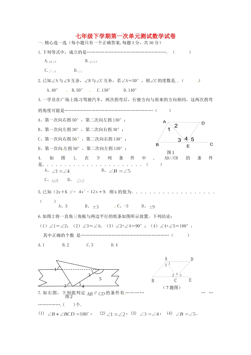 山东省枣庄市七年级数学下学期第一次阶段性单元综合检测试卷北师大版试卷_第1页