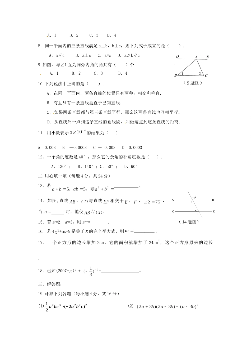 山东省枣庄市七年级数学下学期第一次阶段性单元综合检测试卷北师大版试卷_第2页