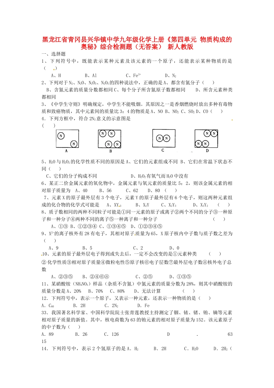 九年级化学上册(第四单元 物质构成的奥秘)综合检测题 新人教版试卷_第1页