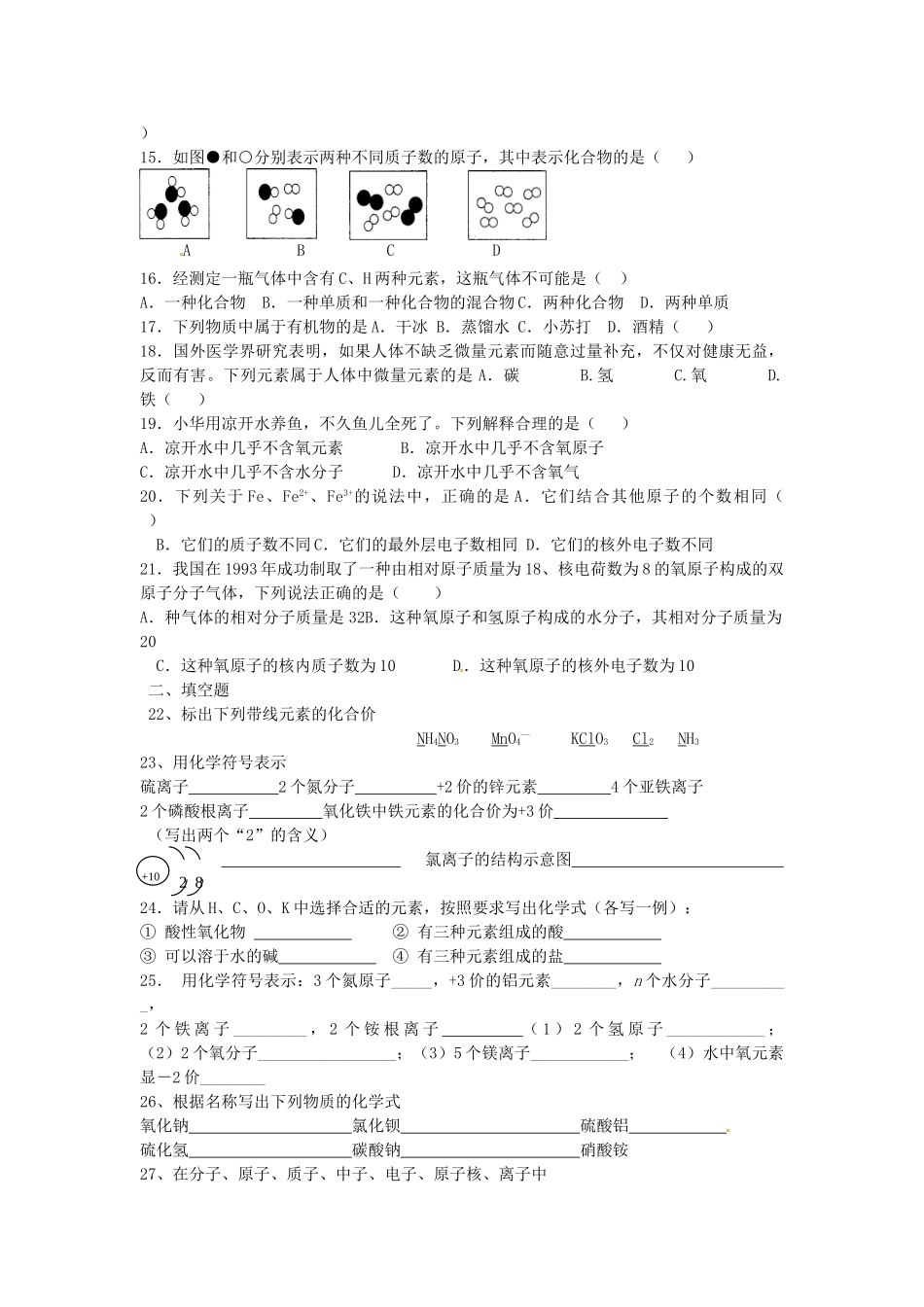 九年级化学上册(第四单元 物质构成的奥秘)综合检测题 新人教版试卷_第2页