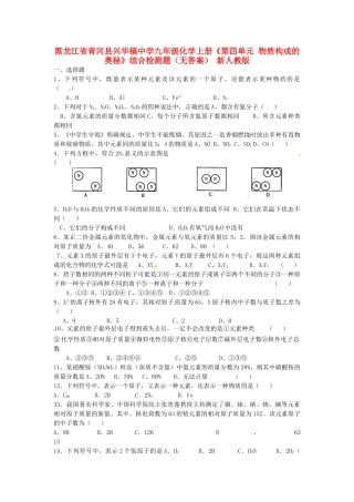 九年级化学上册(第四单元 物质构成的奥秘)综合检测题 新人教版试卷