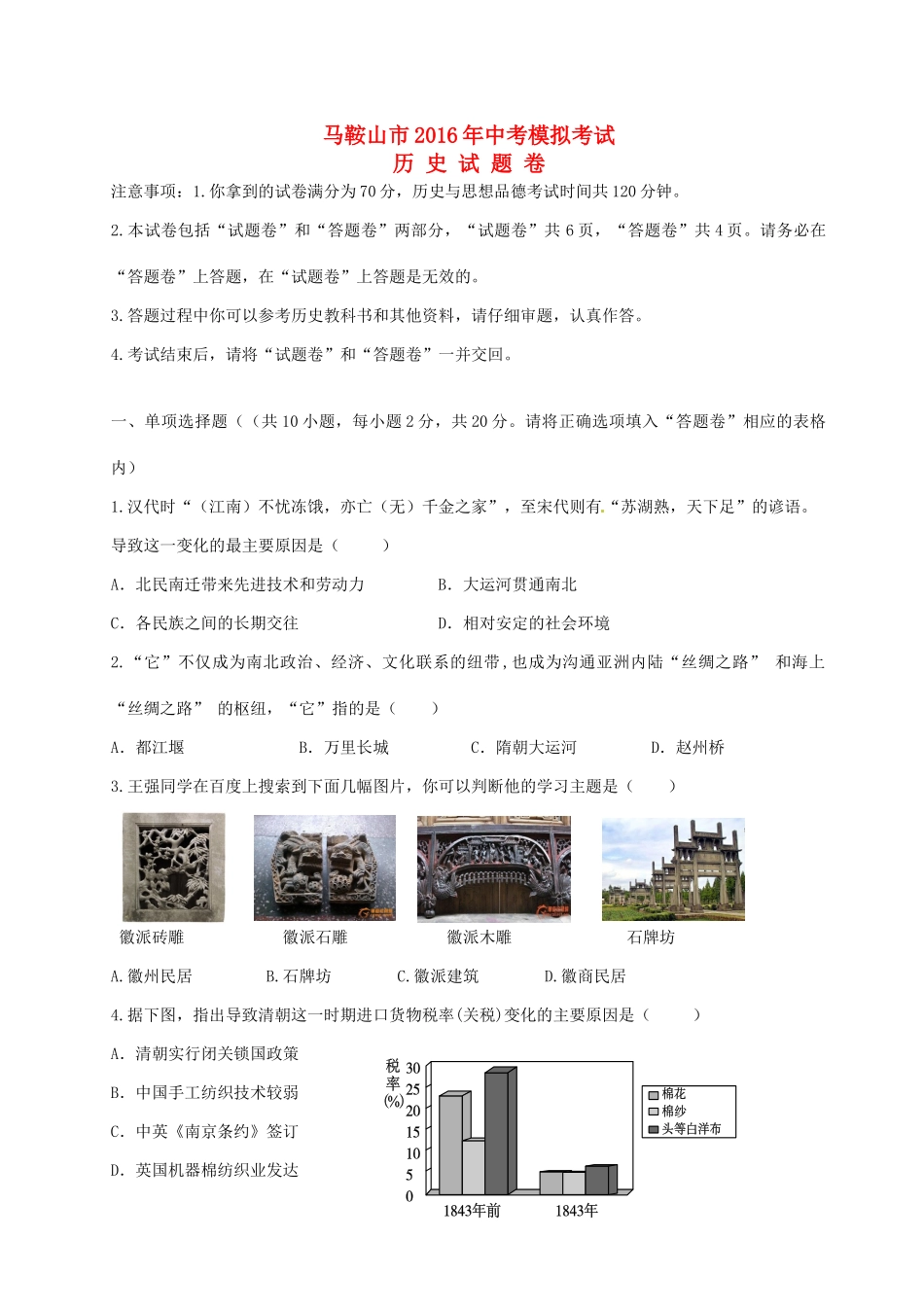 安徽省马鞍山市中考历史模拟试卷试卷_第1页