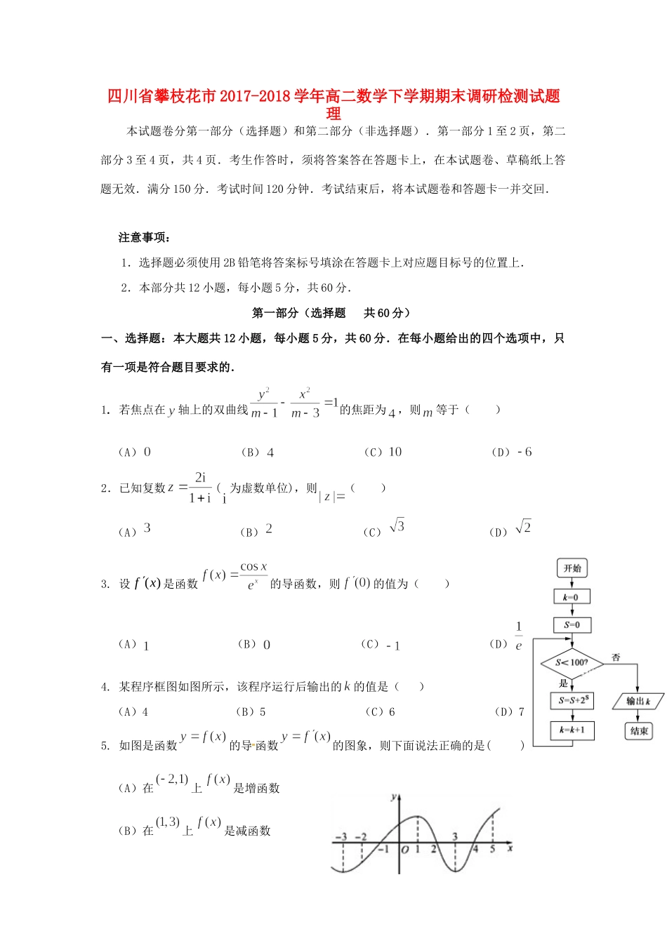 四川省攀枝花市 高二数学下学期期末调研检测试卷 理试卷_第1页