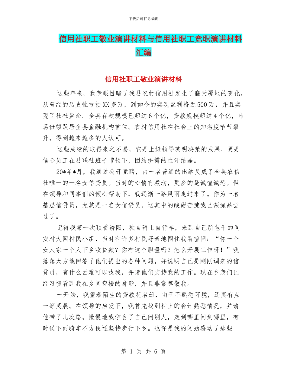 信用社职工敬业演讲材料与信用社职工竞职演讲材料汇编_第1页