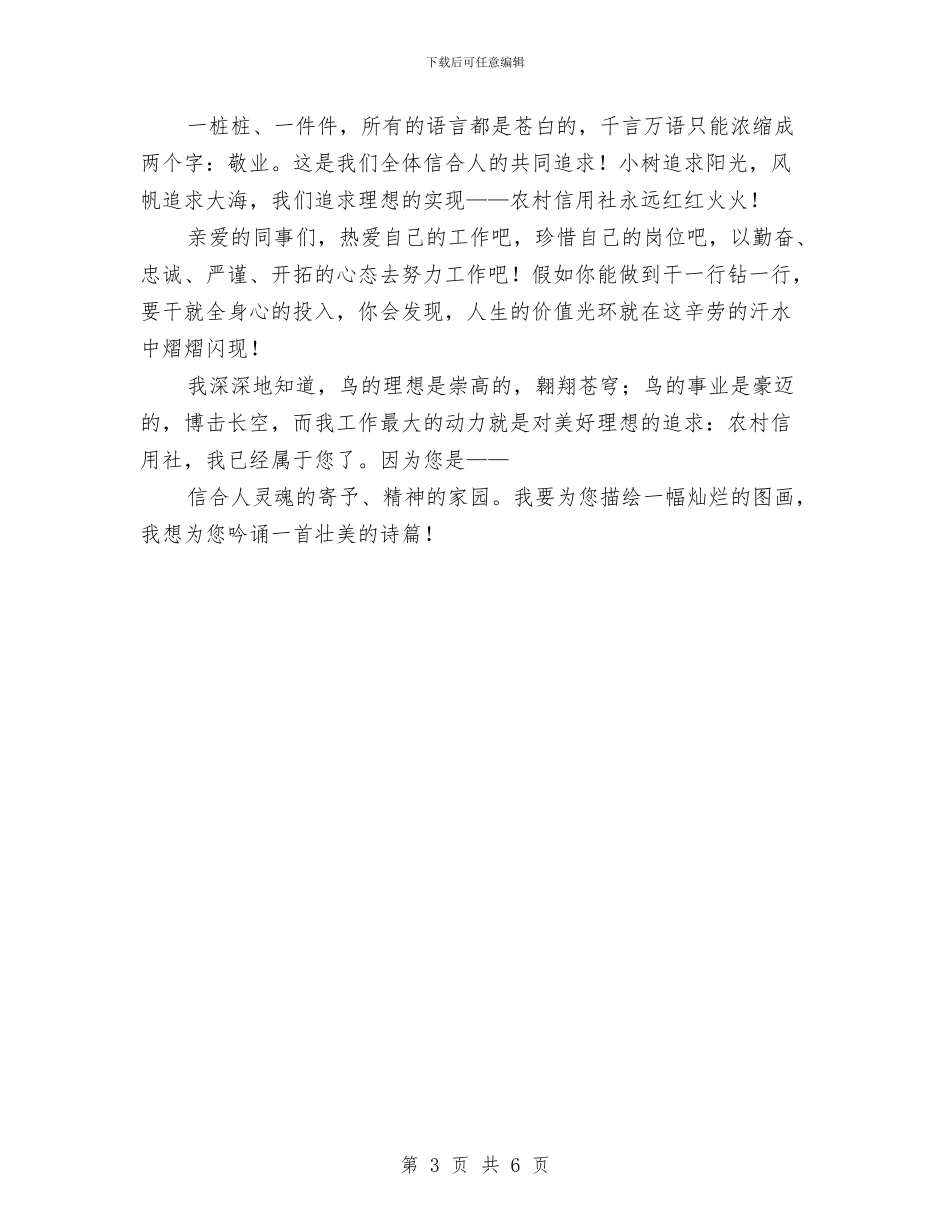 信用社职工敬业演讲材料与信用社职工竞职演讲材料汇编_第3页