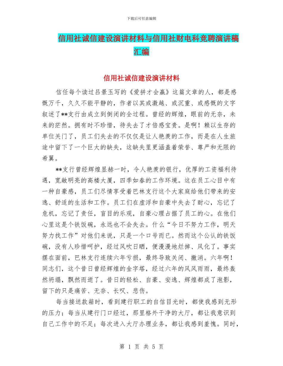 信用社诚信建设演讲材料与信用社财电科竞聘演讲稿汇编_第1页