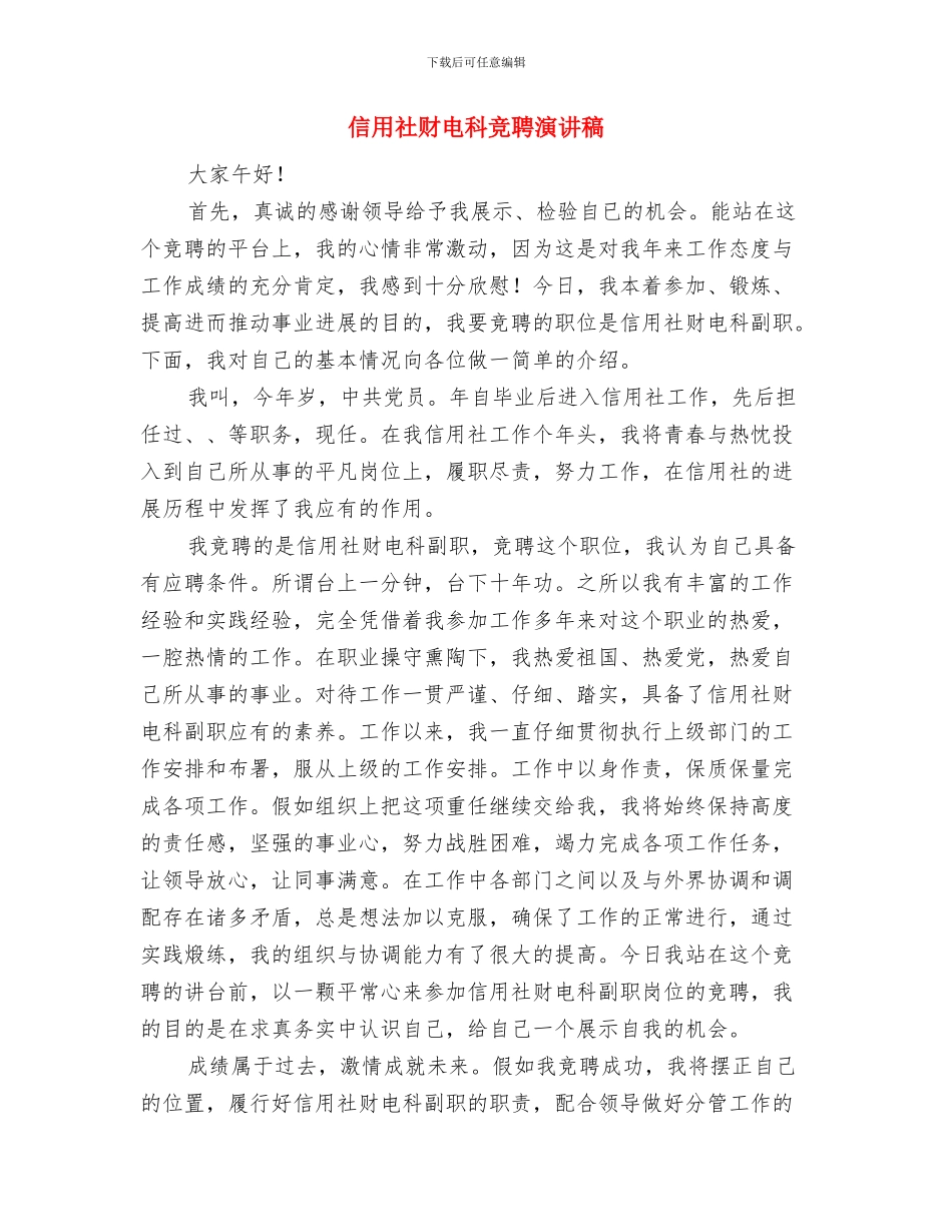 信用社诚信建设演讲材料与信用社财电科竞聘演讲稿汇编_第3页
