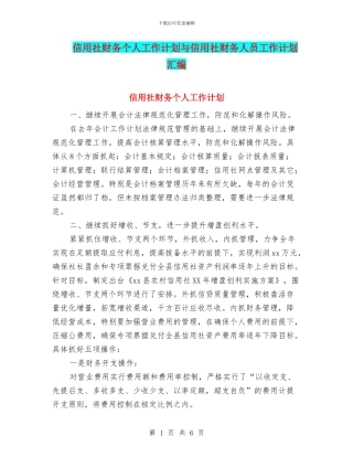信用社财务个人工作计划与信用社财务人员工作计划汇编