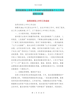 信用社财务上半年工作总结与信用社财务个人工作总结范文汇编