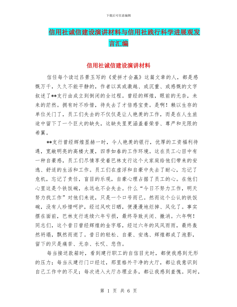 信用社诚信建设演讲材料与信用社践行科学发展观发言汇编_第1页