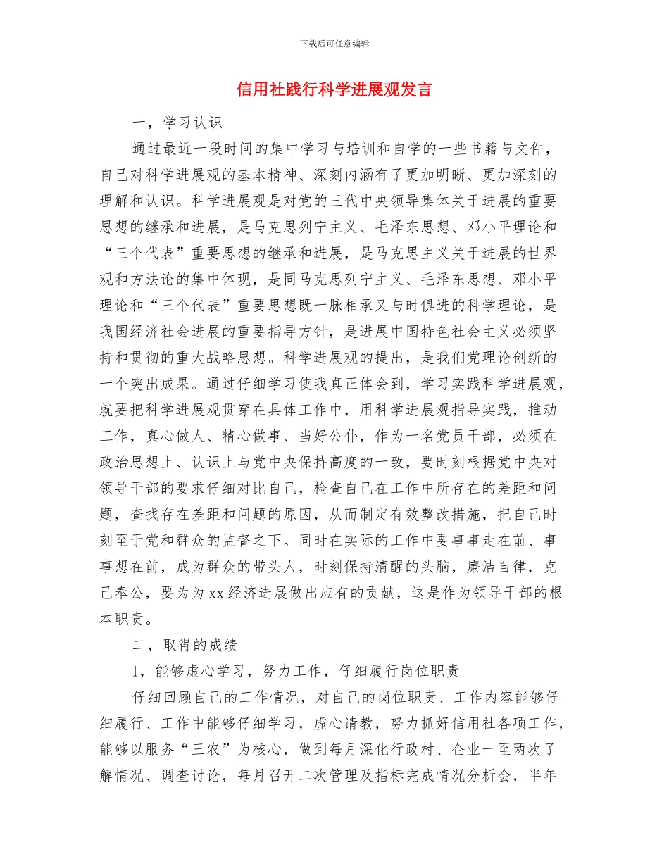 信用社诚信建设演讲材料与信用社践行科学发展观发言汇编_第3页
