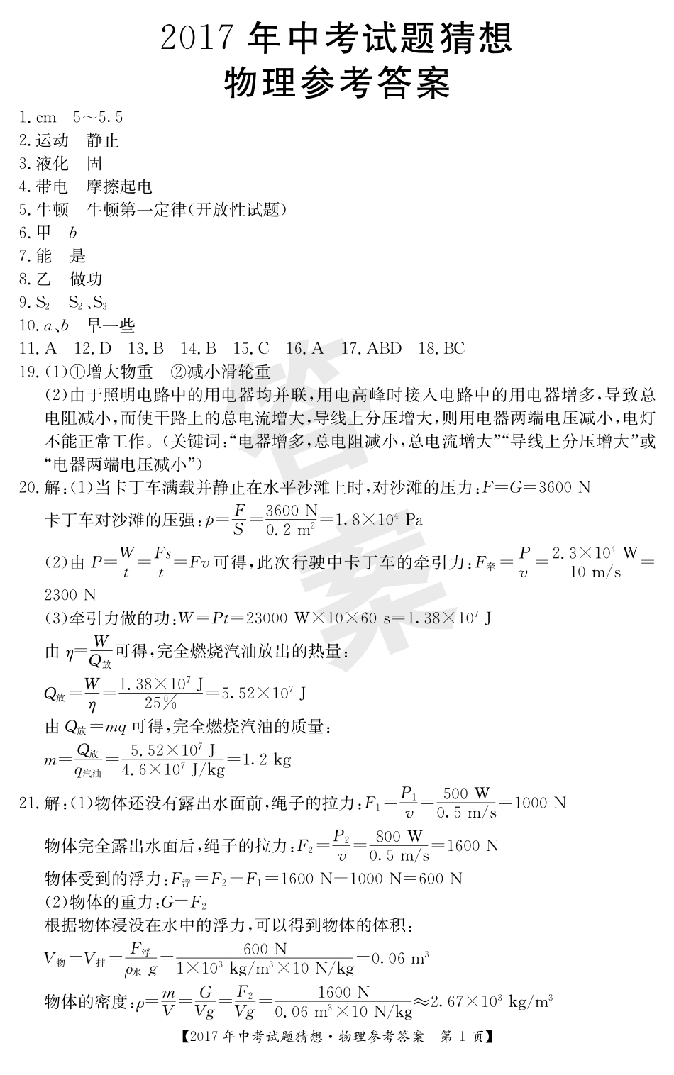 中考物理押题猜想卷试卷答案(pdf) 061518_第1页