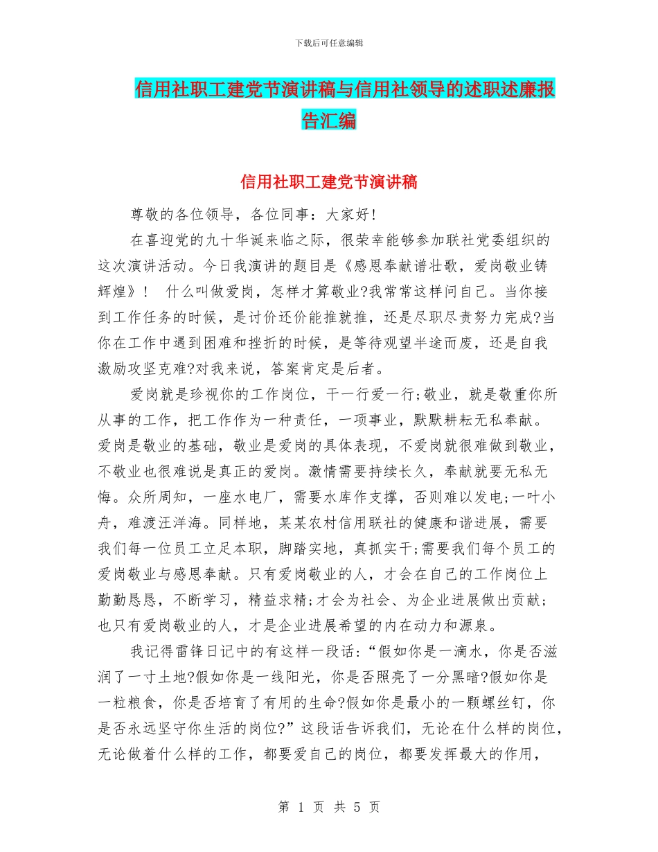 信用社职工建党节演讲稿与信用社领导的述职述廉报告汇编_第1页