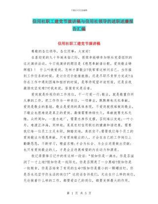 信用社职工建党节演讲稿与信用社领导的述职述廉报告汇编