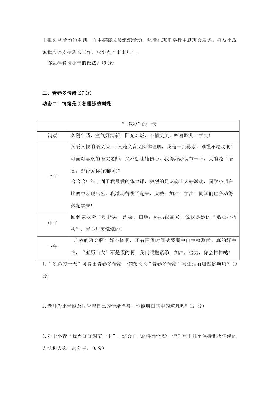 山东省高密市七年级道德与法治下学期期中试卷 新人教版试卷_第2页