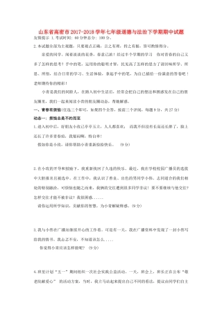山东省高密市七年级道德与法治下学期期中试卷 新人教版试卷