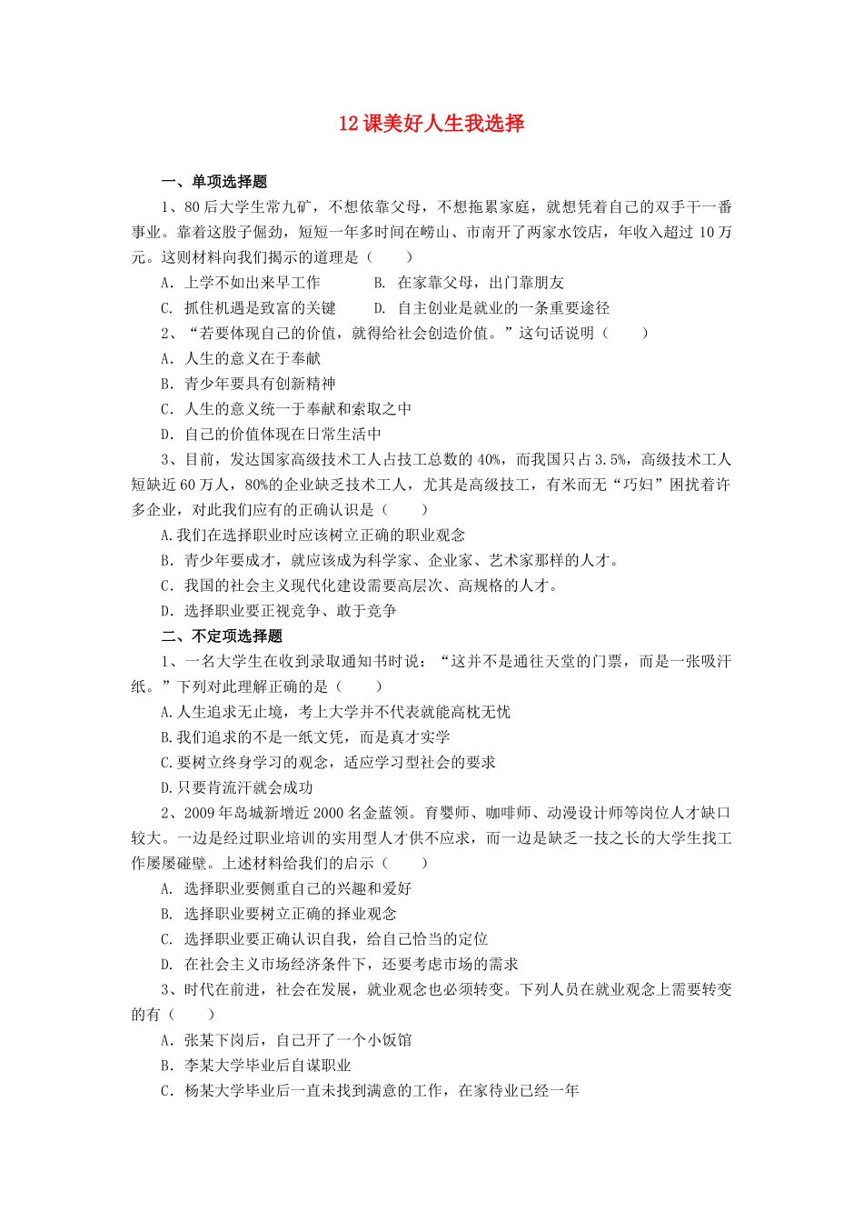 九年级政治 12课美好人生我选择测试卷 鲁教版试卷_第1页