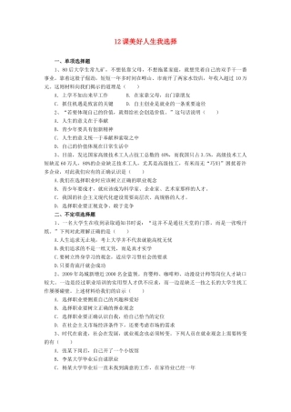 九年级政治 12课美好人生我选择测试卷 鲁教版试卷