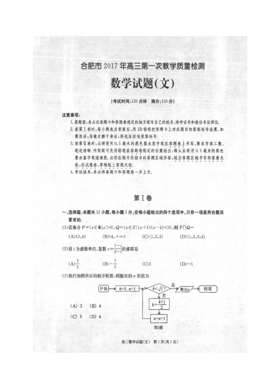 安徽省合肥市高三数学上学期第一次教学质量检测(一模)试卷 文试卷_第1页