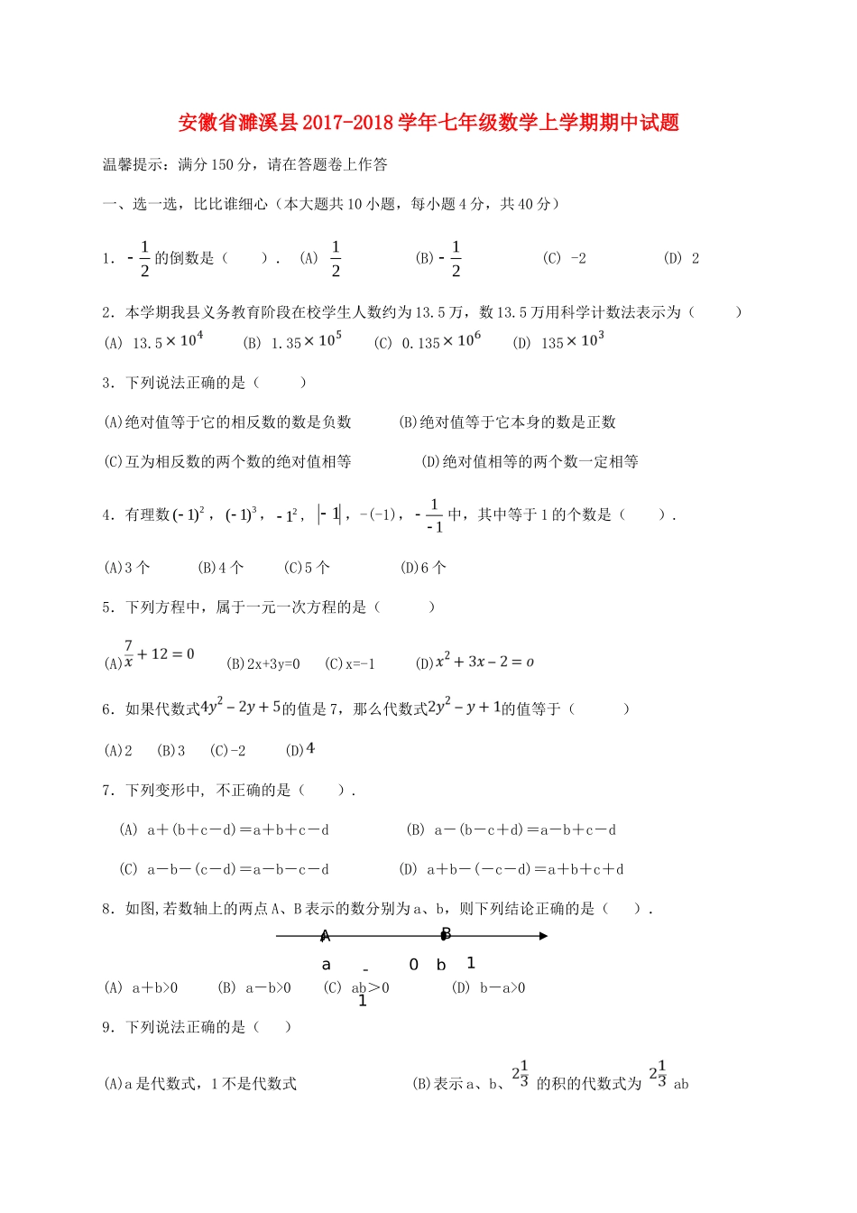 安徽省濉溪县七年级数学上学期期中试卷_第1页