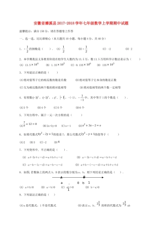 安徽省濉溪县七年级数学上学期期中试卷