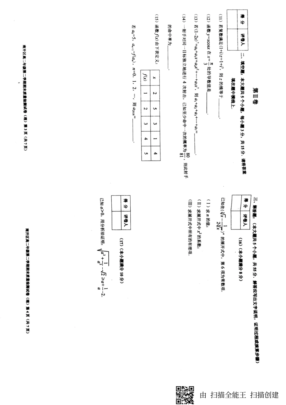 天津市南开区 高二数学下学期期末质量检查试卷 理(PDF，无答案)试卷_第2页