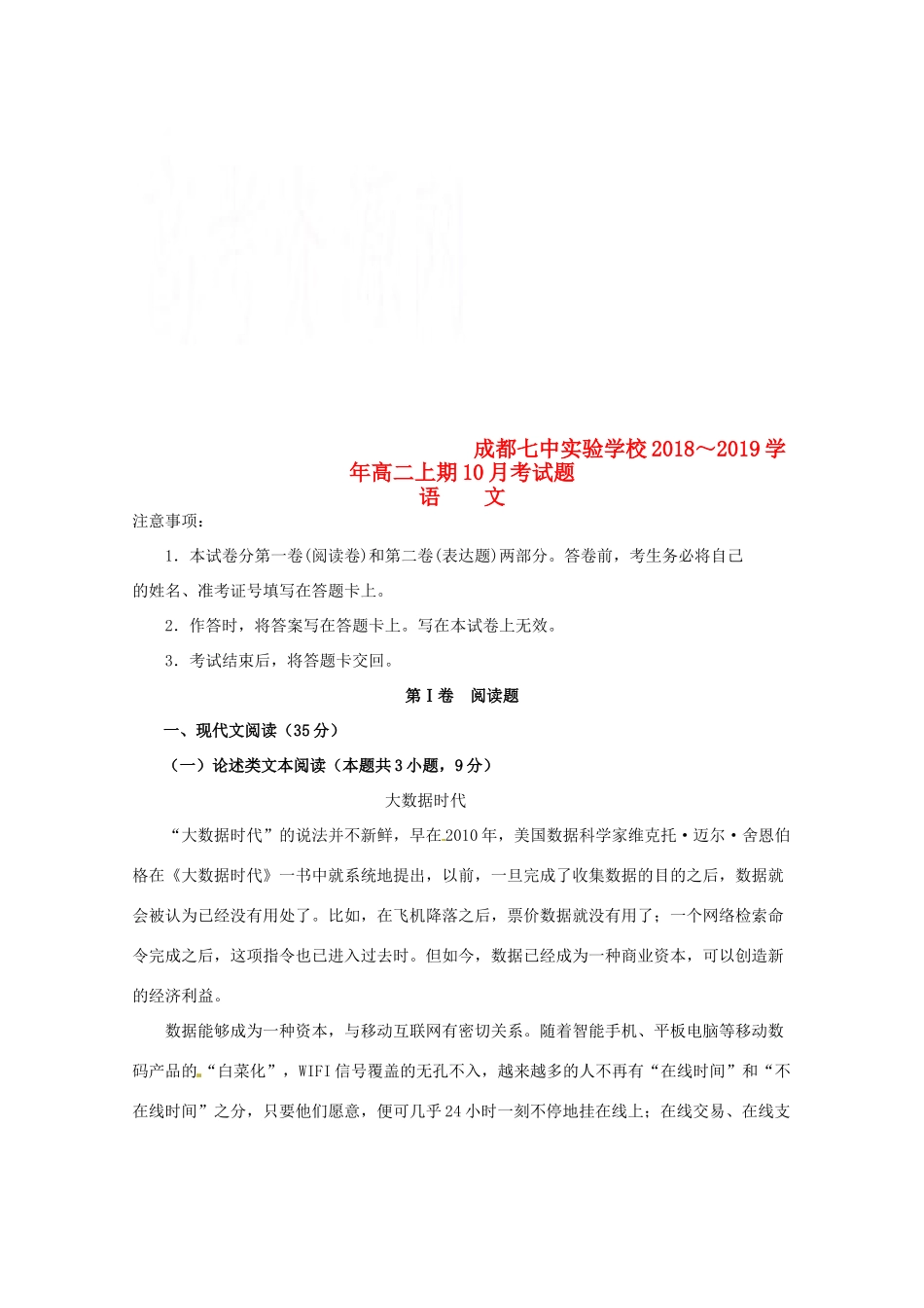四川省成都七中实验学校_高二语文10月月考试卷_第1页