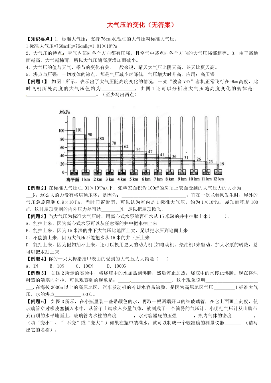 中考物理总复习 大气压的变化试卷_第1页