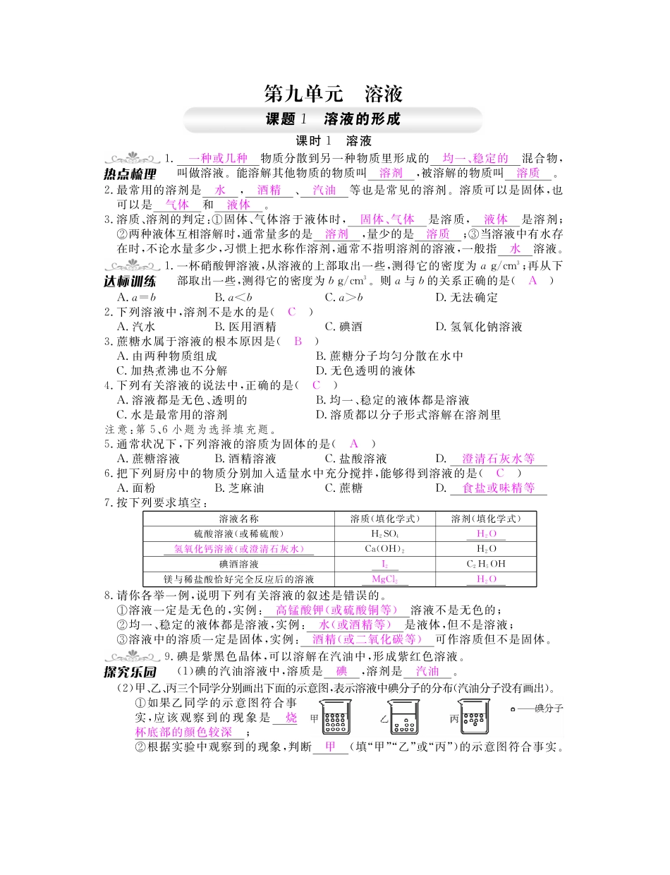 九年级化学下册 第九单元 溶液同步测试卷(pdf)(新版)新人教版试卷_第1页