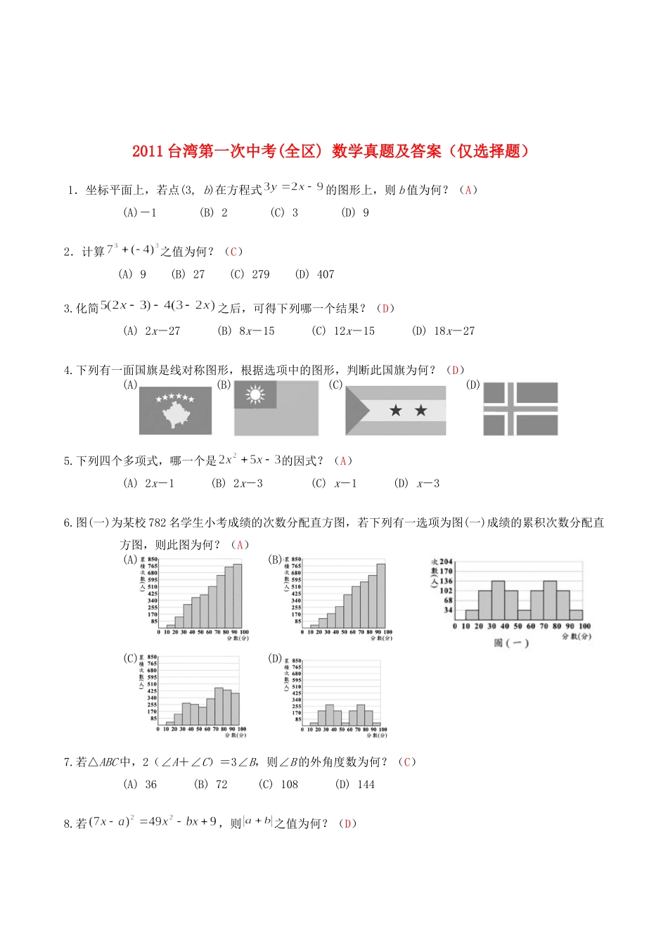 台湾全区第一次中考数学真题试卷仅选择题)试卷_第1页