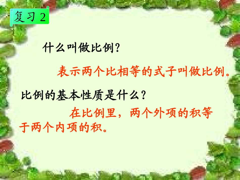《解比例》教学课件_第2页