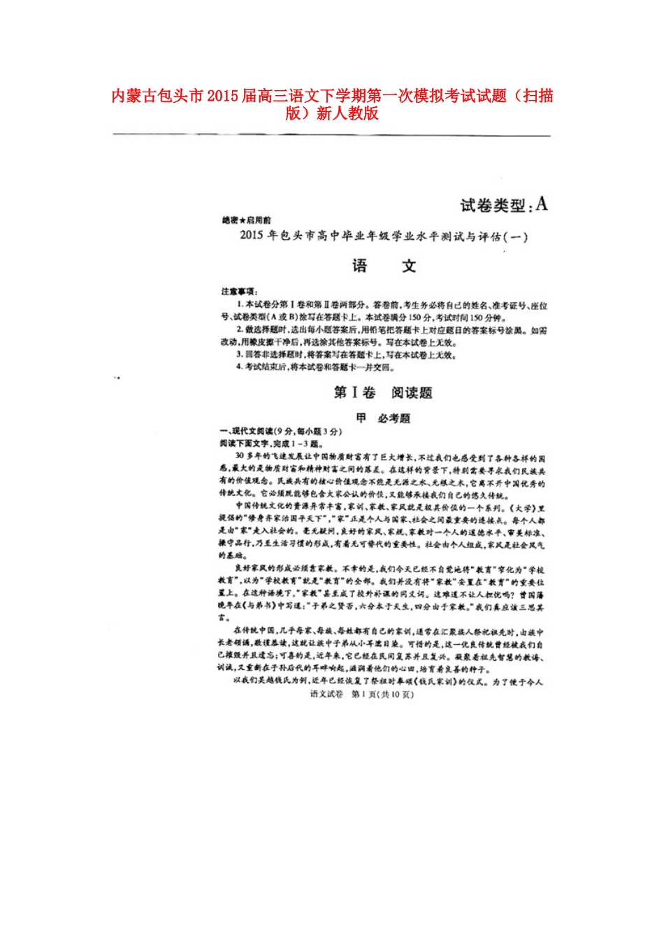 内蒙古包头市高三语文下学期第一次模拟考试试题(扫描版)新人教版 试题_第1页