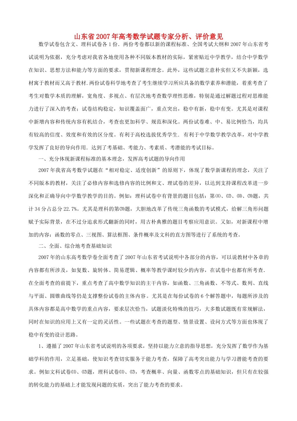 山东省高考数学试卷专家分析、评价意见试卷_第1页
