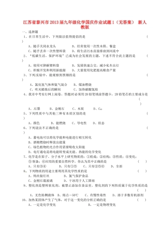 九年级化学国庆作业试卷1 新人教版试卷