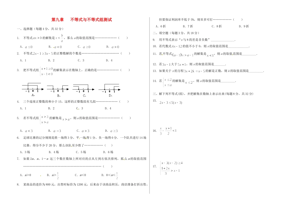 九年级数学下册(第九章 不等式与不等组)测试卷试卷_第1页