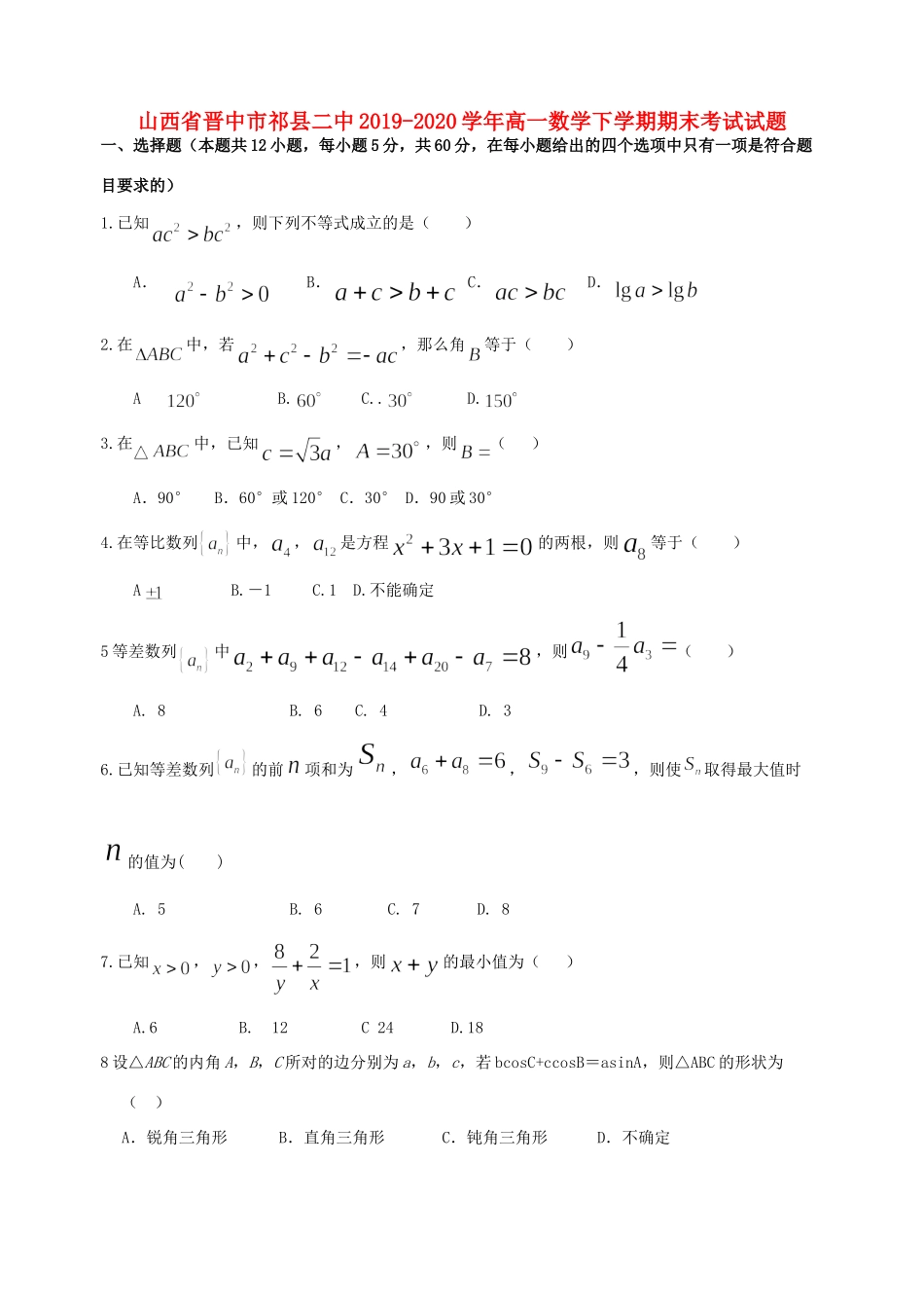 山西省晋中市祁县二中高一数学下学期期末考试试卷_第1页