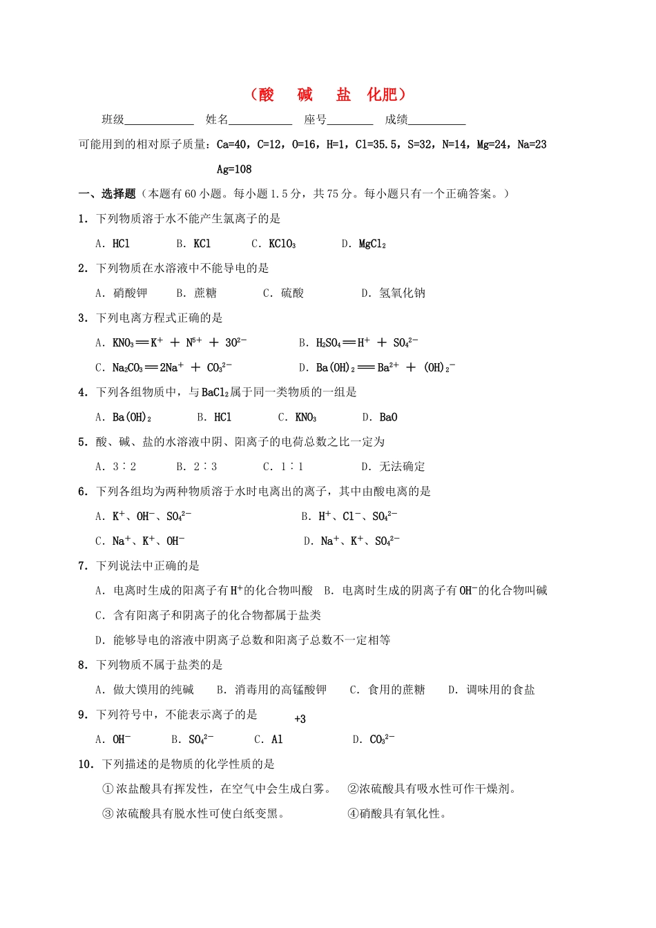 九年级化学下册 第八章 生活中的酸碱盐单元测验(新版)粤教版试卷_第1页