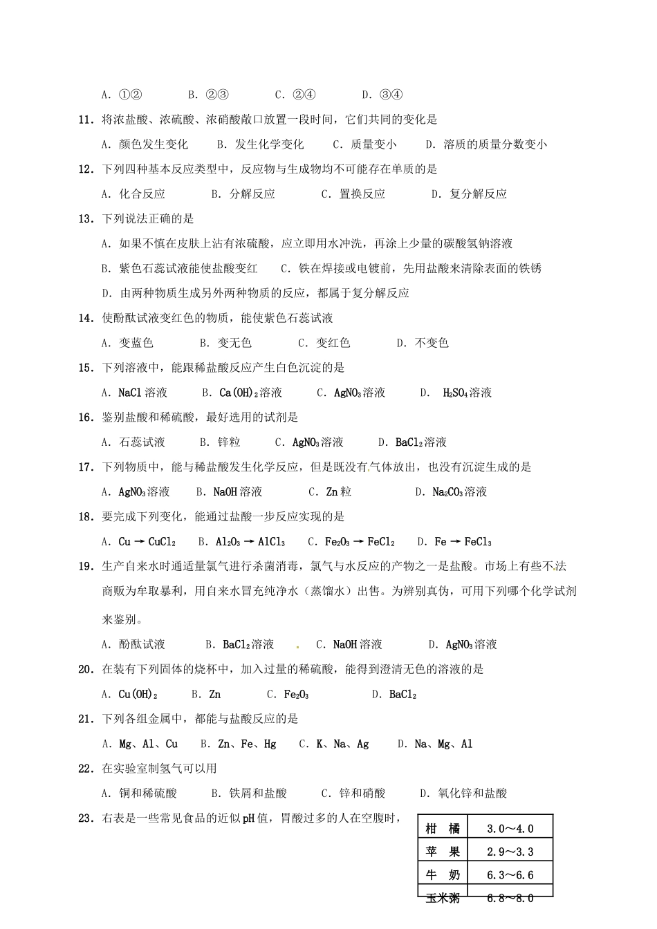 九年级化学下册 第八章 生活中的酸碱盐单元测验(新版)粤教版试卷_第2页