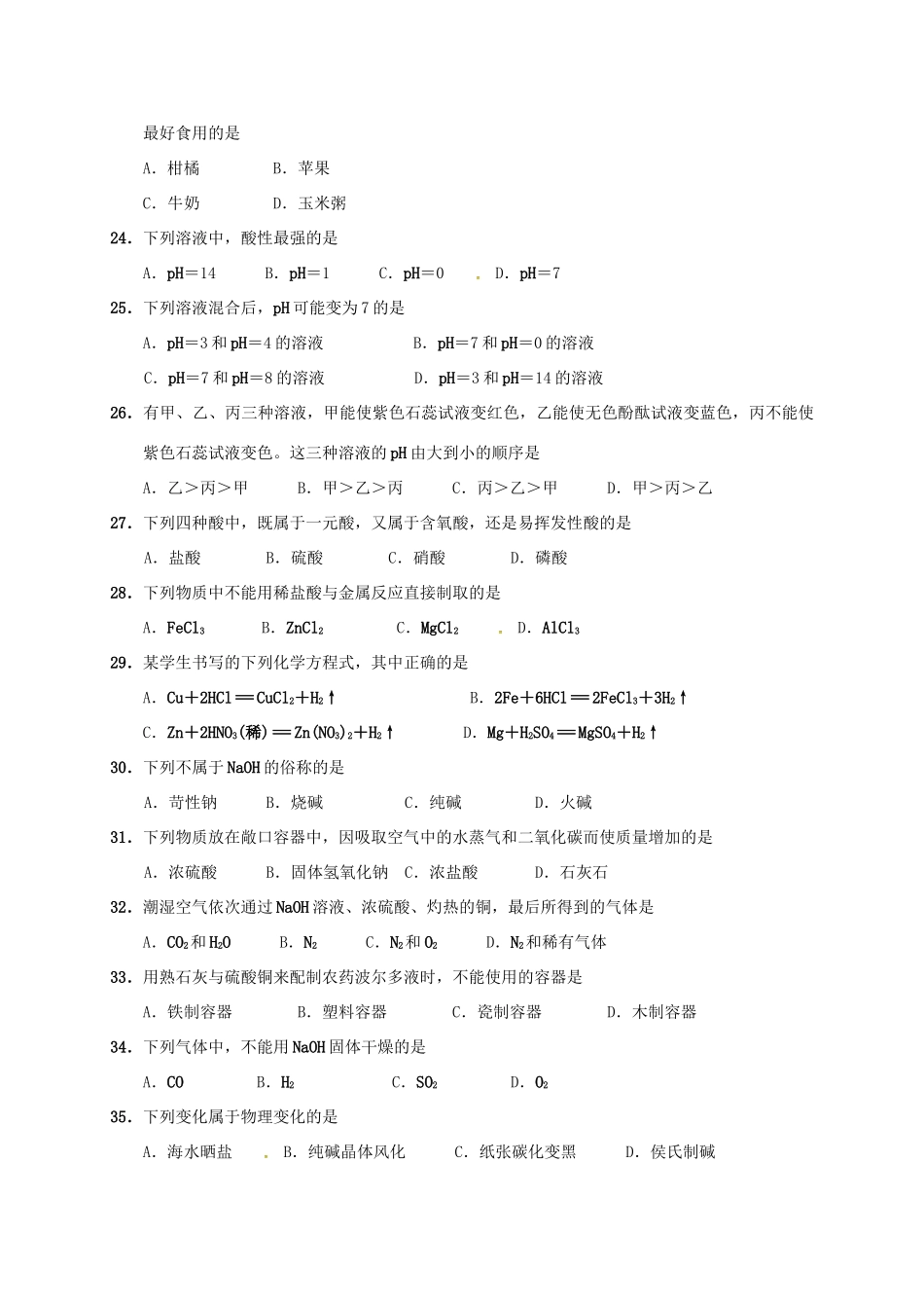 九年级化学下册 第八章 生活中的酸碱盐单元测验(新版)粤教版试卷_第3页