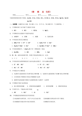 九年级化学下册 第八章 生活中的酸碱盐单元测验(新版)粤教版试卷