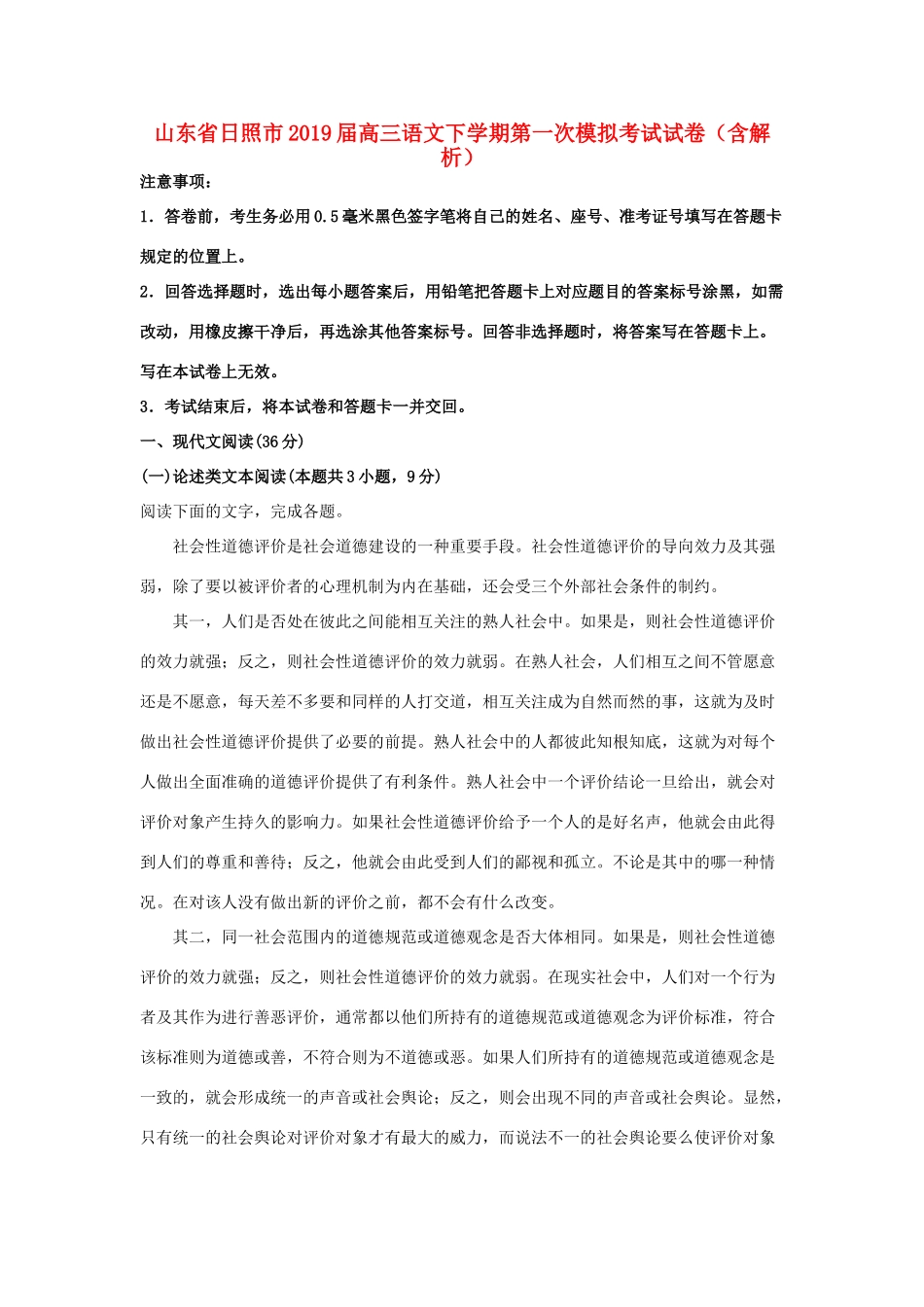 山东省日照市高三语文下学期第一次模拟考试试卷含解析试卷(00001)_第1页