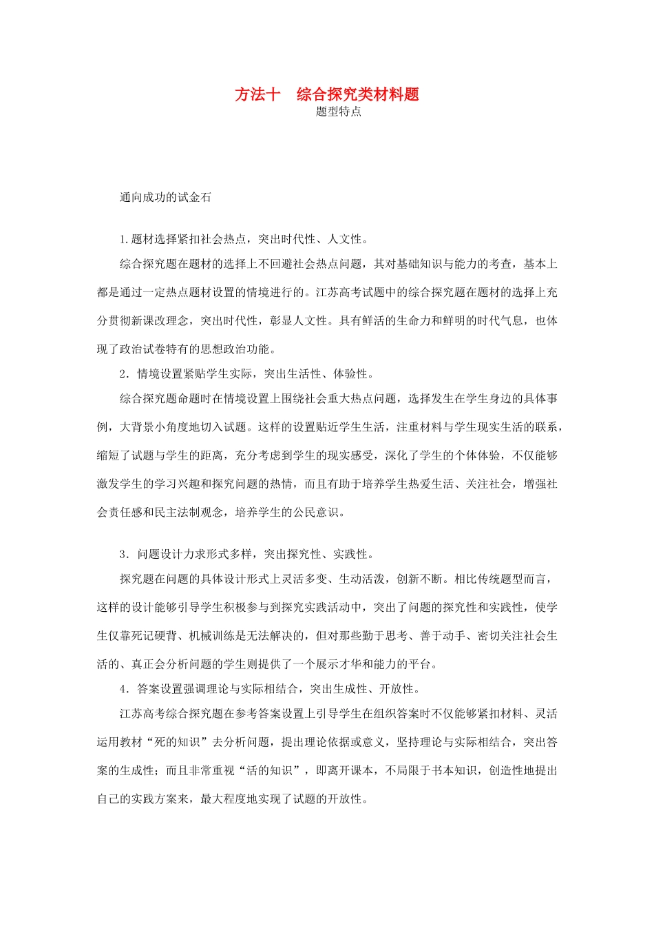（江苏专版）高考政治总复习 方法十 综合探究类材料题 新人教版-新人教版高三全册政治试题_第1页