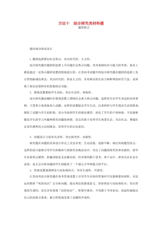 （江苏专版）高考政治总复习 方法十 综合探究类材料题 新人教版-新人教版高三全册政治试题