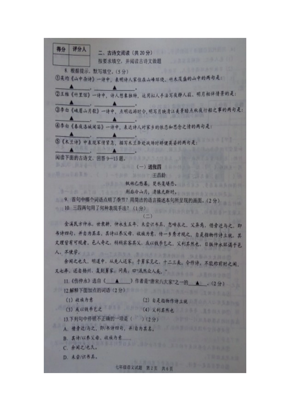 山东省微山县七年级语文下学期期中试卷新人教版试卷_第2页