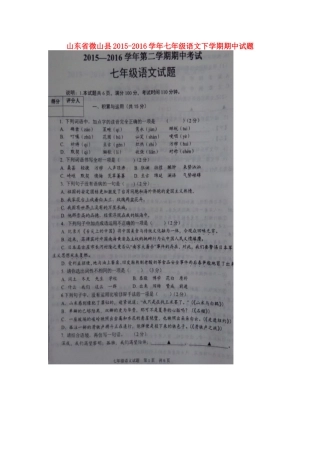 山东省微山县七年级语文下学期期中试卷新人教版试卷
